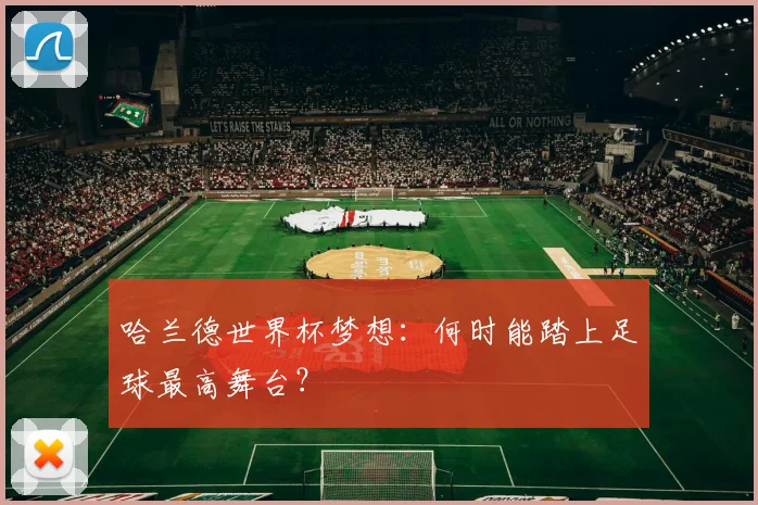 哈兰德世界杯梦想：何时能踏上足球最高舞台？