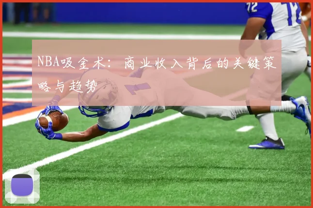 NBA吸金术：商业收入背后的关键策略与趋势