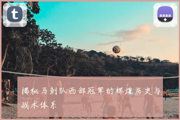 揭秘马刺队西部冠军的辉煌历史与战术体系