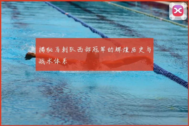 揭秘马刺队西部冠军的辉煌历史与战术体系