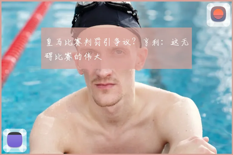 皇马比赛判罚引争议？亨利：这无碍比赛的伟大
